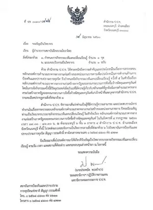 หนังสือเชิญวิทยากรจาก สำนักงาน ป.ป.ช.