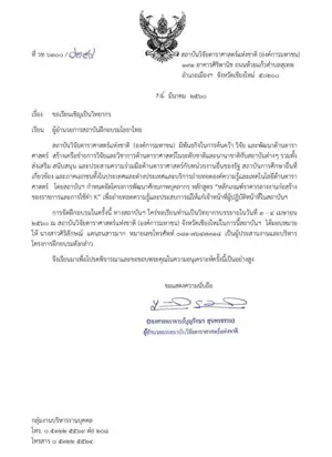หนังสือเชิญวิทยากรจาก สถาบันวิจัยดาราศาสตร์แห่งชาติ (องค์การมหาชน)