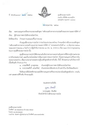 หนังสือเชิญวิทยากรจาก ศูนย์ฝึกอบรมการรถไฟ การรถไฟแห่งประเทศไทย