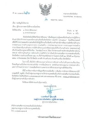 หนังสือเชิญวิทยากรจาก ศาลากลางจังหวัดพังงา