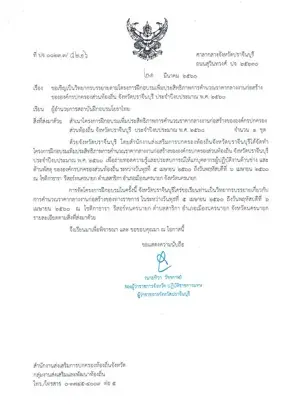 หนังสือเชิญวิทยากรจาก ศาลากลางจังหวัดปราจีนบุรี