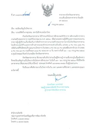 หนังสือเชิญวิทยากรจาก ศาลากลางจังหวัดมหาสารคาม