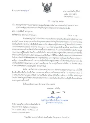 หนังสือเชิญวิทยากรจาก ศาลากลางจังหวัดบุรีรัมย์