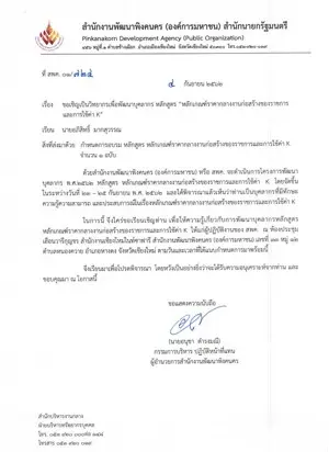 หนังสือเชิญวิทยากรจาก สำนักงานพัฒนาพิงคนคร (องค์การมหาชน)