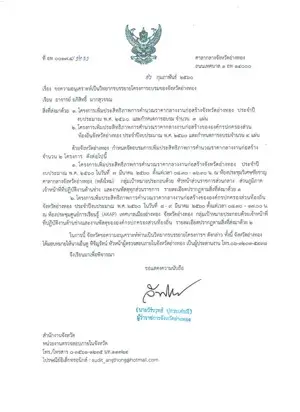 หนังสือเชิญวิทยากรจาก ศาลากลางจังหวัดอ่างทอง