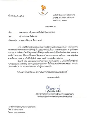 หนังสือเชิญวิทยากรจาก การไฟฟ้าฝ่ายผลิตแห่งประเทศไทย
