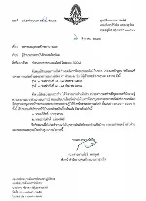 หนังสือเชิญวิทยากรจาก ศูนย์ฝึกอบรมการรถไฟ