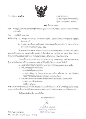 หนังสือเชิญวิทยากรจาก กรมท่าอากาศยาน