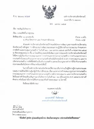 หนังสือเชิญวิทยากรจาก องค์การบริหารส่วนจังหวัดกระบี่