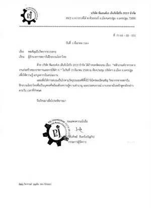 หนังสือเชิญวิทยากรจาก บริษัท พีแอนด์เจ เอ็นจิเนียริ่ง 2019 จำกัด