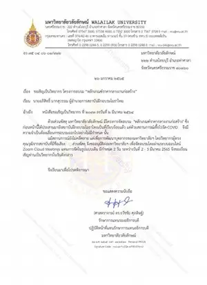 หนังสือเชิญวิทยากรจาก มหาวิทยาลัยวลัยลักษณ์
