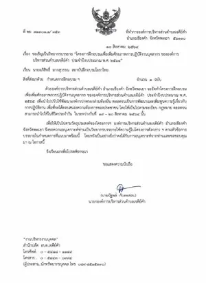 หนังสือเชิญวิทยากรจาก อบต.เจดีย์คำ จ.พะเยา