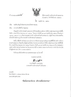 หนังสือเชิญวิทยากรจาก อบต.ดอยงาม จ.เชียงราย
