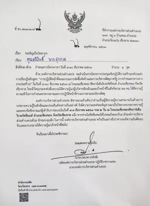 หนังสือเชิญวิทยากรจาก อบต.ปอ จ.เชียงราย