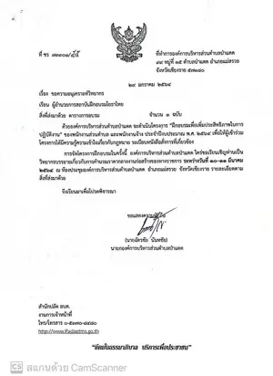 หนังสือเชิญวิทยากรจาก อบต.ป่าแดด จ.เชียงราย