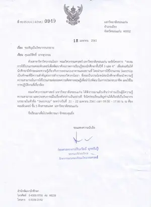 หนังสือเชิญวิทยากรจาก มหาวิทยาลัยขอนแก่น