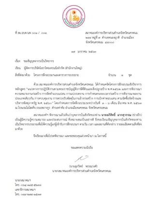 หนังสือเชิญวิทยากรจาก สมาคมองค์การบริหารส่วนตำบลจังหวัดนครพนม
