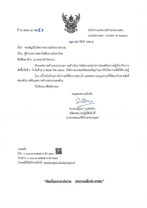 หนังสือเชิญวิทยากรจาก มูลนิธิวิจัยและพัฒนากระบวนการยุติธรรมทางปกครอง